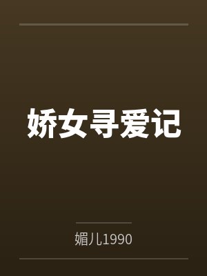 娇女寻爱记封面
