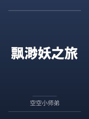 飘渺之旅仙界篇封面