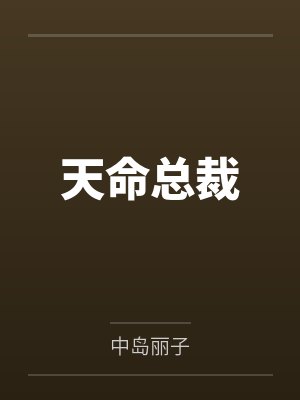 天命总裁封面
