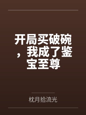 开局买破烂免费观看封面