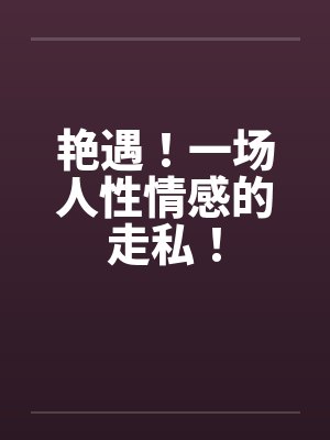 艳遇！一场人性情感的走私！封面