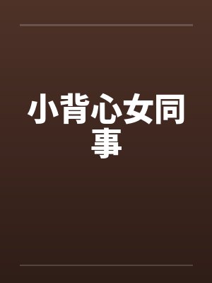 小背心女同事封面