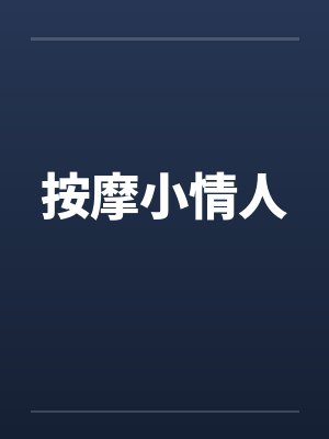 按摩小情人封面