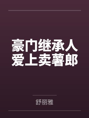 豪门继承人爱上卖薯郎封面
