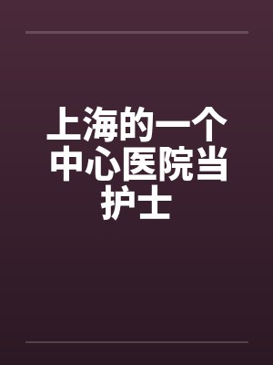 上海的一个中心医院当护士封面