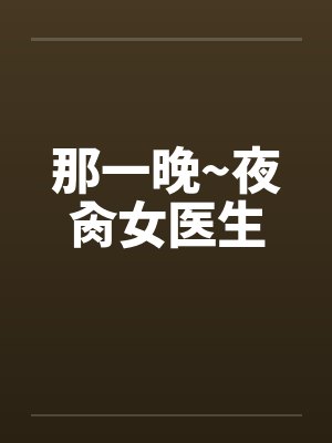 那一晚~夜肏女医生封面
