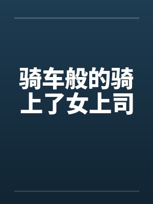 骑车般的骑上了女上司封面