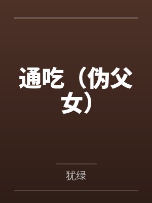 通吃（伪父女）封面