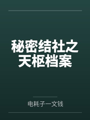 秘密结社之天枢档案封面