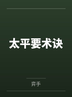 太平要术诀封面