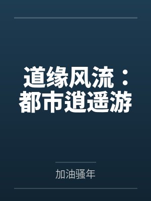 都市道遥医封面