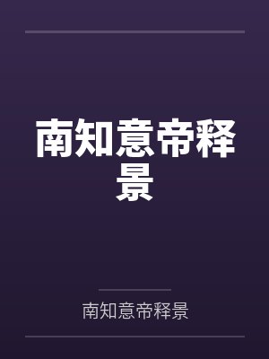 南知意帝释景封面