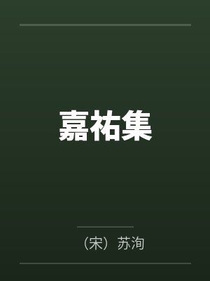 嘉祐集封面