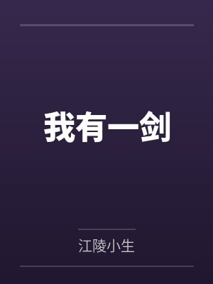 我有一剑封面