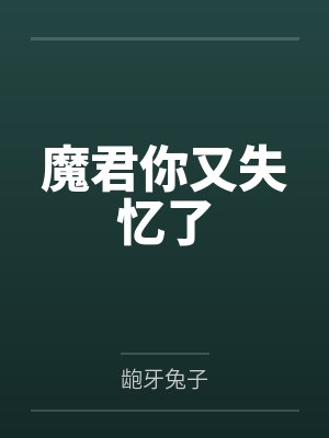魔君你又失忆了封面