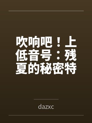 吹响吧！上低音号：残夏的秘密特训与不和谐的三连音封面