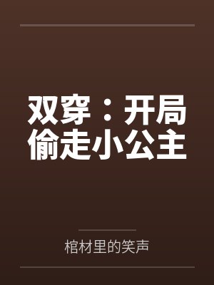 双穿：开局偷走小公主封面