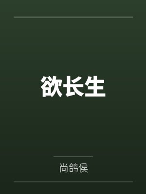 欲长生封面
