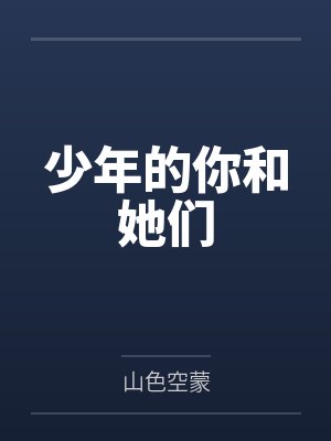 少年的你和她们封面