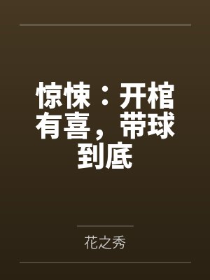 惊悚：开棺有喜，带球到底封面