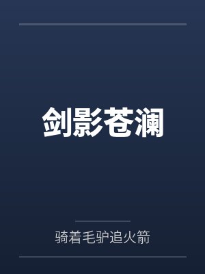 剑影苍澜封面