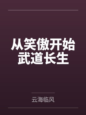 从笑傲开始武道长生封面