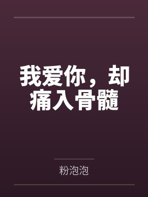 我爱你，却痛入骨髓封面