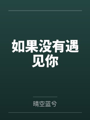 如果没有遇见你封面