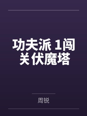 功夫派 1闯关伏魔塔封面