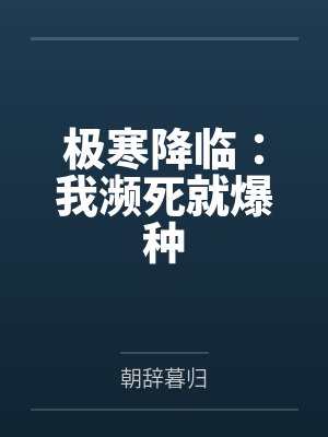 极寒降临:我濒死就爆种封面