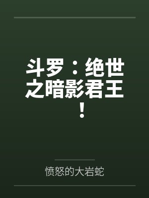 斗罗:绝世之暗影君王!封面