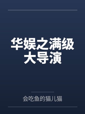 华娱之满级大导演封面