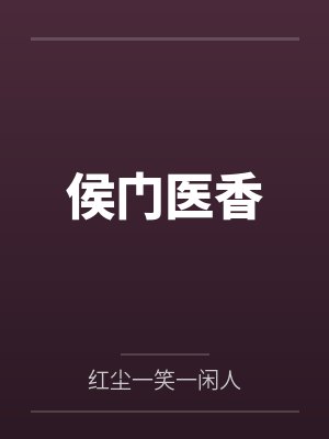 侯门医香封面