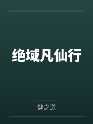 绝域凡仙行封面