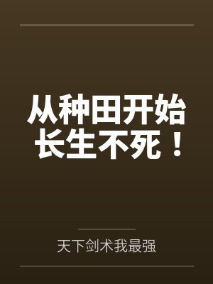 从种田开始长生不死！