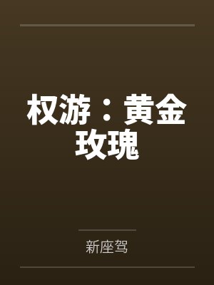 权游：黄金玫瑰封面