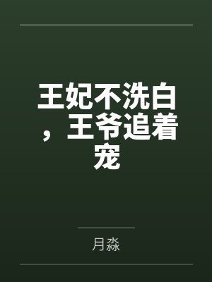 王妃不洗白，王爷追着宠封面