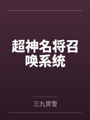 超神名将召唤系统封面