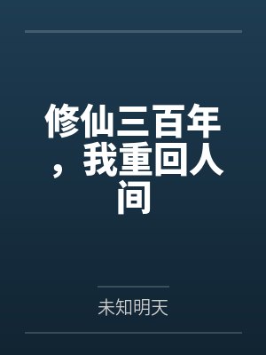修仙三百年，我重回人间封面