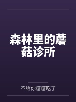 森林里的蘑菇诊所封面