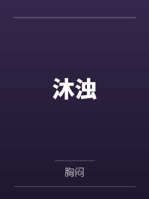 沐浊封面