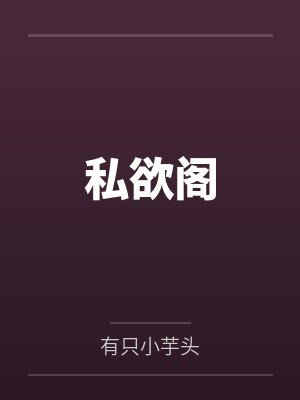 私欲阁封面