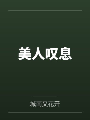 美人叹息封面