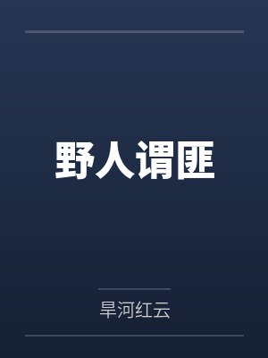 野人谓匪封面