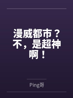 漫威都市？不，是超神啊！