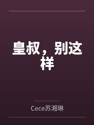 皇叔，别这样封面