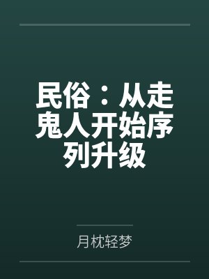 民俗:从走鬼人开始序列升级封面