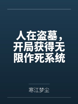 人在盗墓，开局获得无限作死系统封面