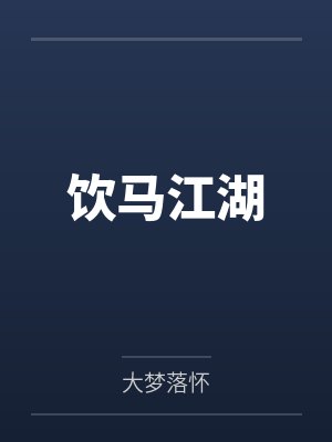 饮马江湖封面