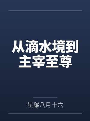 从滴水境到主宰至尊封面